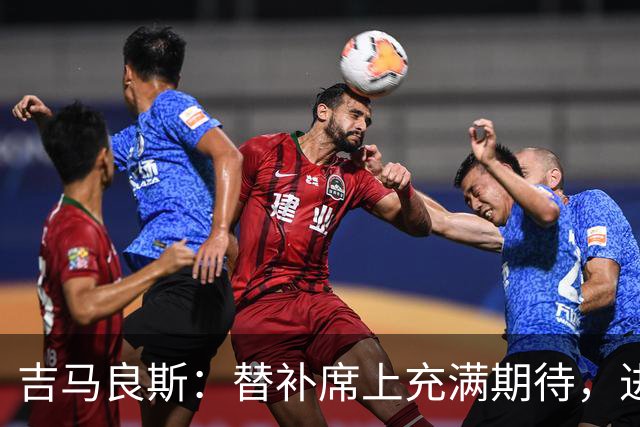 吉马良斯：替补席上充满期待，进球时心中不容错失
