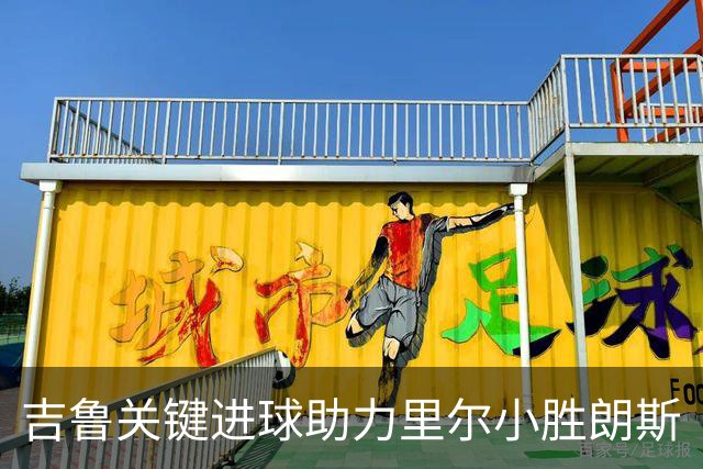 吉鲁关键进球助力里尔小胜朗斯