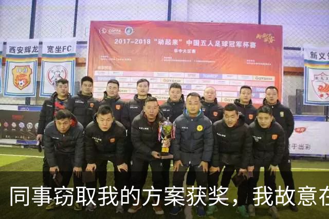 同事窃取我的方案获奖，我故意在PPT中填错数据