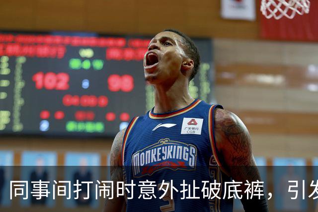 同事间打闹时意外扯破底裤，引发尴尬瞬间