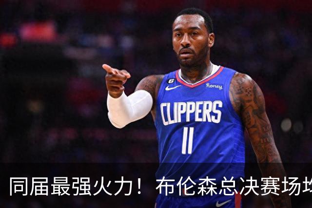 同届最强火力！布伦森总决赛场均32.6分力压SGA与东契奇