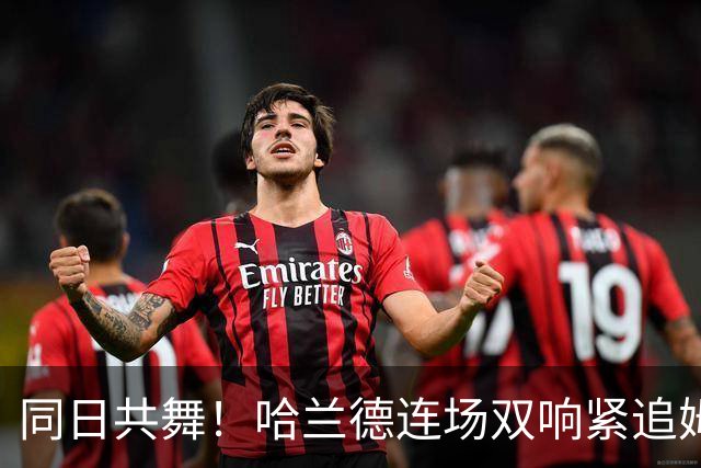 同日共舞！哈兰德连场双响紧追姆巴佩 进球比喝水还轻松