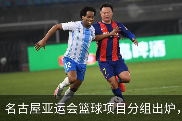 名古屋亚运会篮球项目分组出炉，中国男篮将再次面对菲律宾男篮