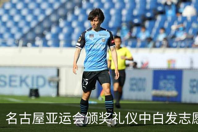 名古屋亚运会颁奖礼仪中白发志愿者引发关注