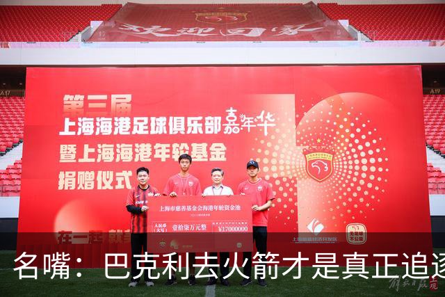 名嘴：巴克利去火箭才是真正追逐冠军 詹姆斯已有冠军再追没问题