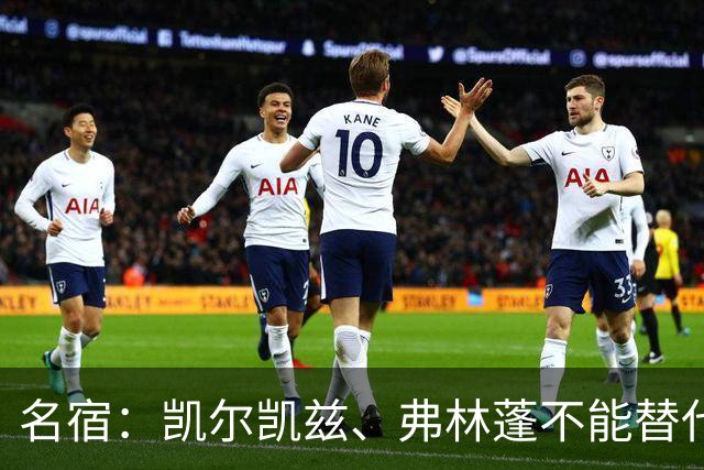 名宿：凯尔凯兹、弗林蓬不能替代阿诺德罗伯逊，必须专注防守
