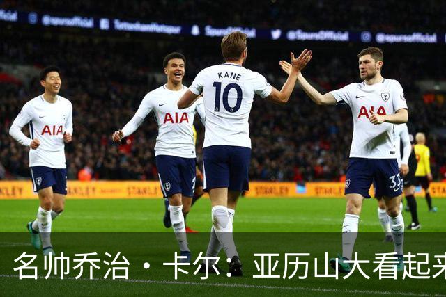 名帅乔治·卡尔：亚历山大看起来疲惫不堪 我认为马刺会赢下抢七