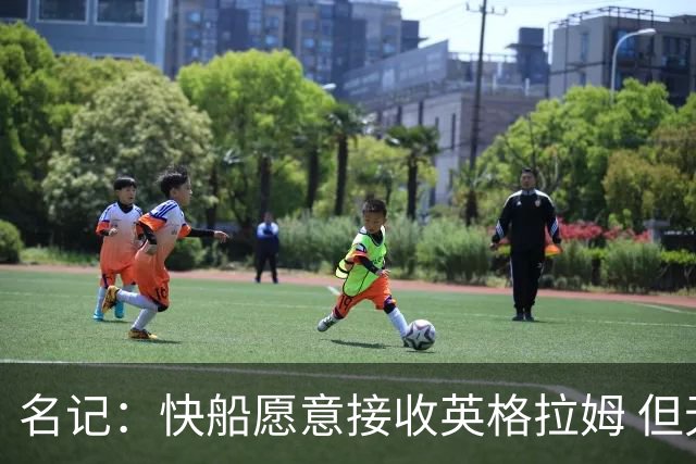 名记：快船愿意接收英格拉姆 但无法接受在交易中只获得一个首轮