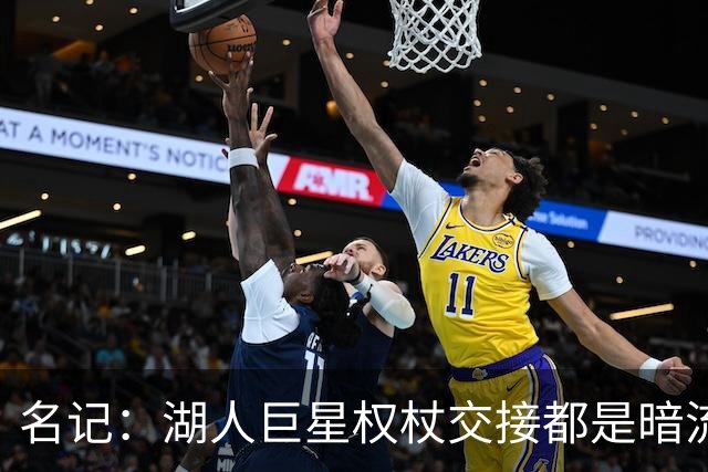 名记：湖人巨星权杖交接都是暗流涌动 詹东传承平稳顺畅创佳话