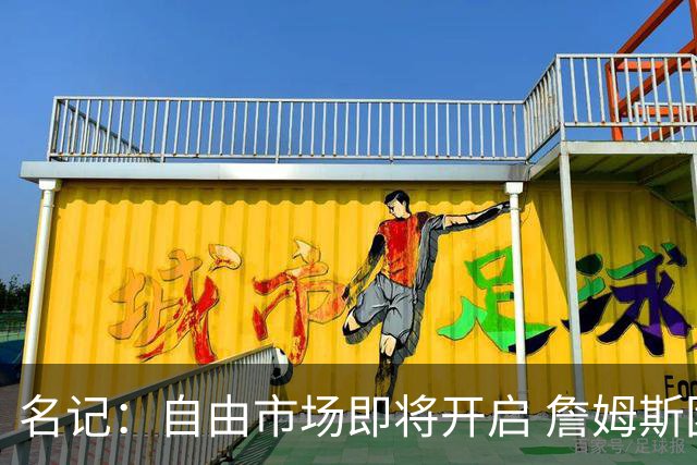 名记：自由市场即将开启 詹姆斯团队将接触多队 不急于做决定