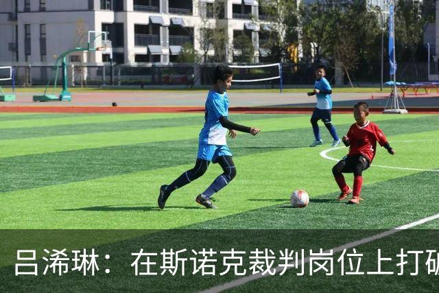 吕浠琳：在斯诺克裁判岗位上打破性别限制的女性能手