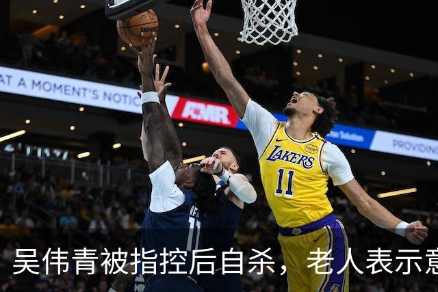 吴伟青被指控后自杀，老人表示意外
