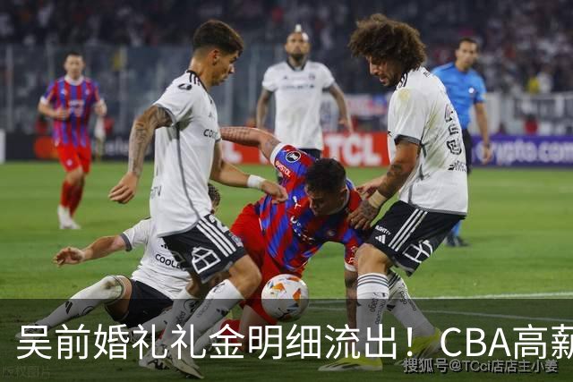 吴前婚礼礼金明细流出！CBA高薪郭艾伦随200元成普遍标准，杜锋缺席且礼金未到