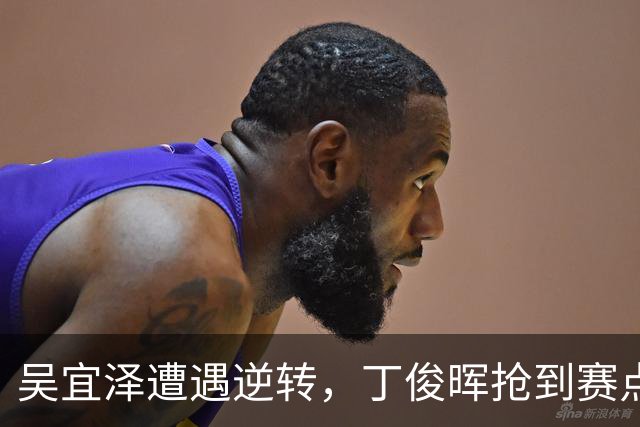 吴宜泽遭遇逆转，丁俊晖抢到赛点，肖国栋与霍尔特战平