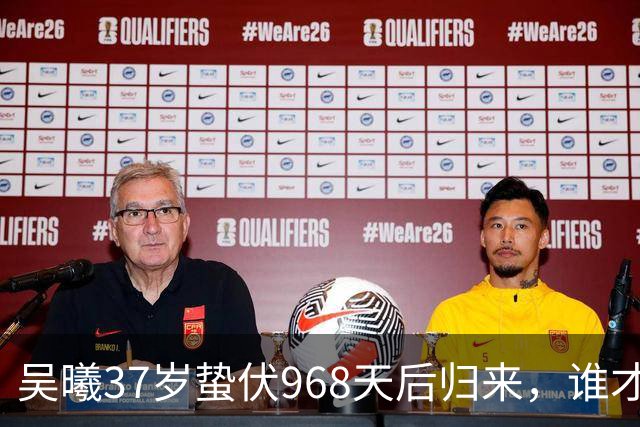 吴曦37岁蛰伏968天后归来，谁才是中国足球的真正受益者？