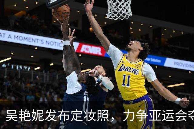 吴艳妮发布定妆照，力争亚运会夺冠