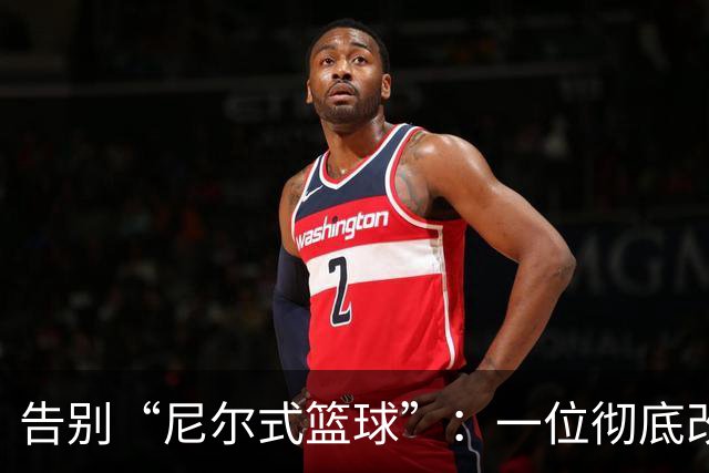 告别“尼尔式篮球”：一位彻底改变NBA节奏的教父