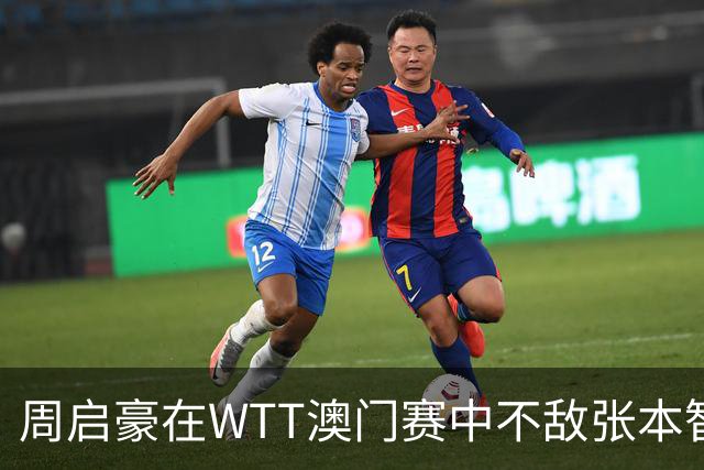 周启豪在WTT澳门赛中不敌张本智和，止步四强争夺