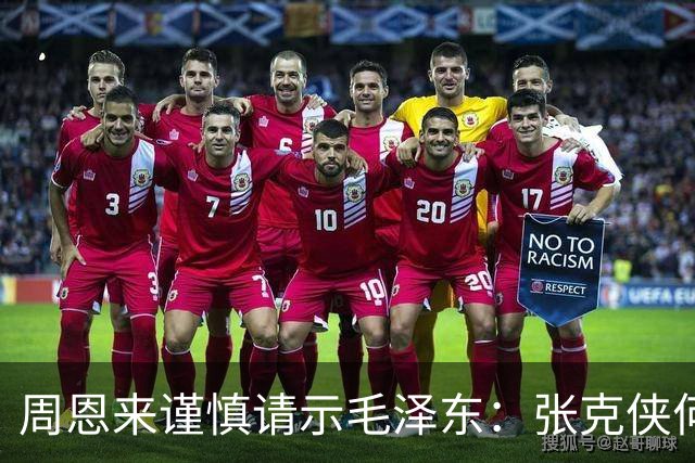 周恩来谨慎请示毛泽东：张克侠何时公开身份？