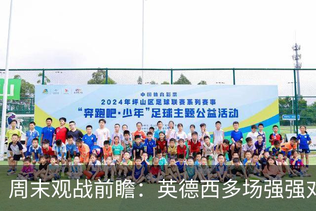 周末观战前瞻：英德西多场强强对话