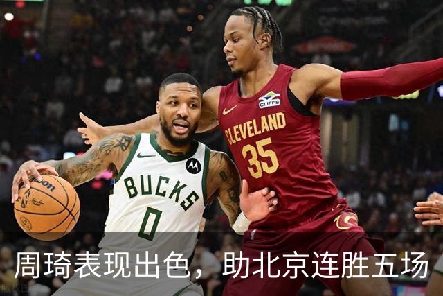 周琦表现出色，助北京连胜五场