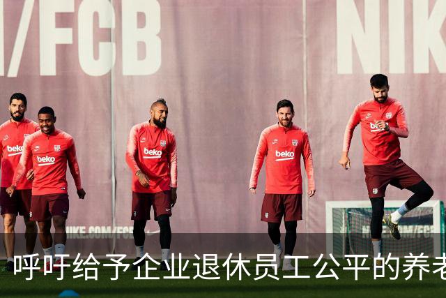 呼吁给予企业退休员工公平的养老金待遇