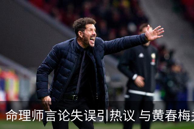命理师言论失误引热议 与黄春梅关系成焦点