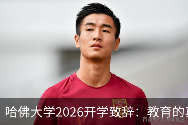哈佛大学2026开学致辞：教育的真正价值在于自我探索与接纳