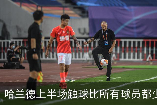 哈兰德上半场触球比所有球员都少，但也是挪威唯一创造机会的人