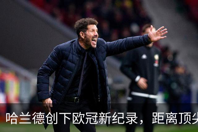 哈兰德创下欧冠新纪录，距离顶尖球员更进一步