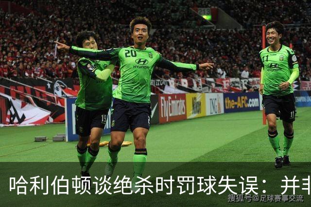 哈利伯顿谈绝杀时罚球失误：并非故意，我想罚进