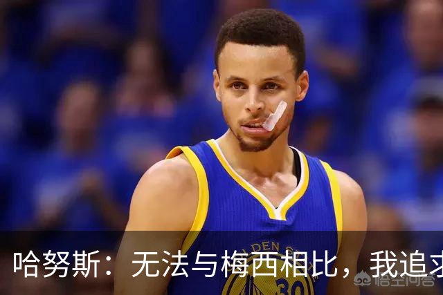 哈努斯：无法与梅西相比，我追求进步