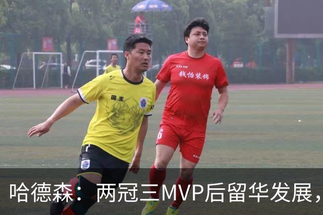 哈德森：两冠三MVP后留华发展，家庭幸福