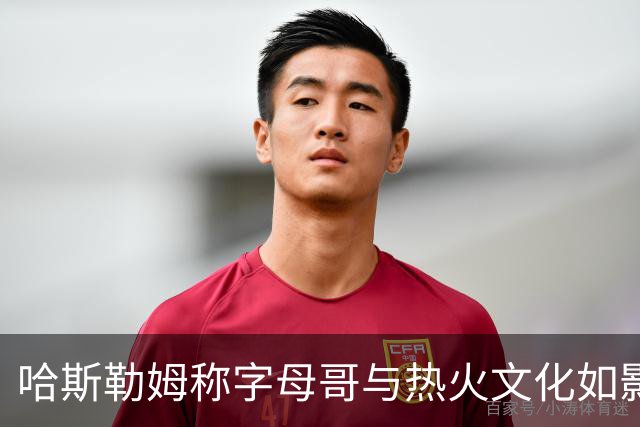 哈斯勒姆称字母哥与热火文化如影随形