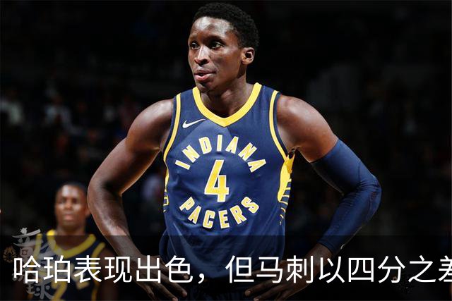 哈珀表现出色，但马刺以四分之差遗憾败北