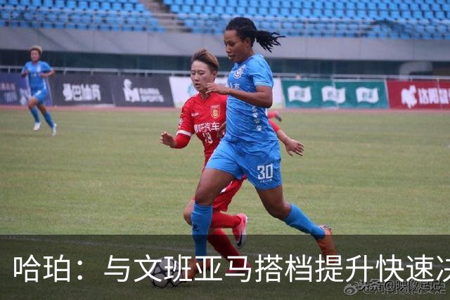 哈珀：与文班亚马搭档提升快速决策能力