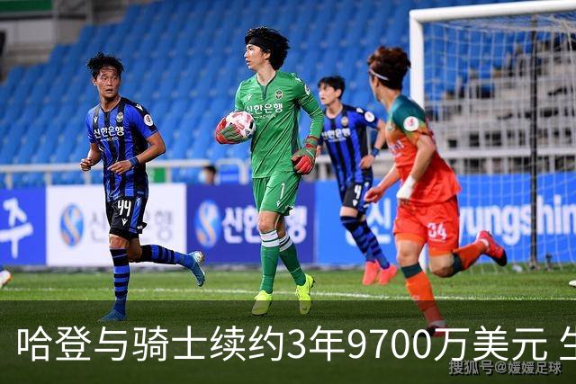 哈登与骑士续约3年9700万美元 生涯薪资破5亿美元