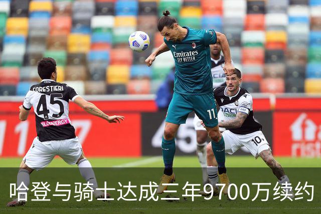 哈登与骑士达成三年9700万续约