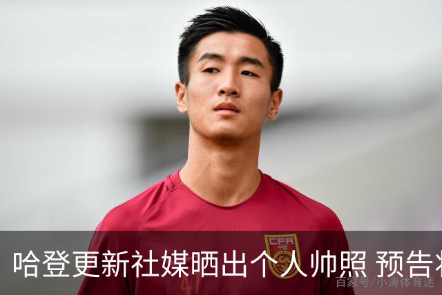 哈登更新社媒晒出个人帅照 预告将参加纽约当地潮流盛典