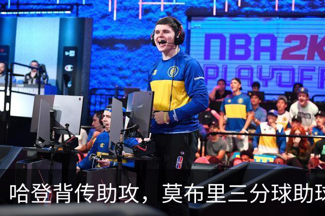 哈登背传助攻，莫布里三分球助球队领先24分