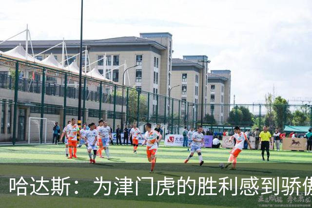 哈达斯：为津门虎的胜利感到骄傲，接下来还有五场挑战