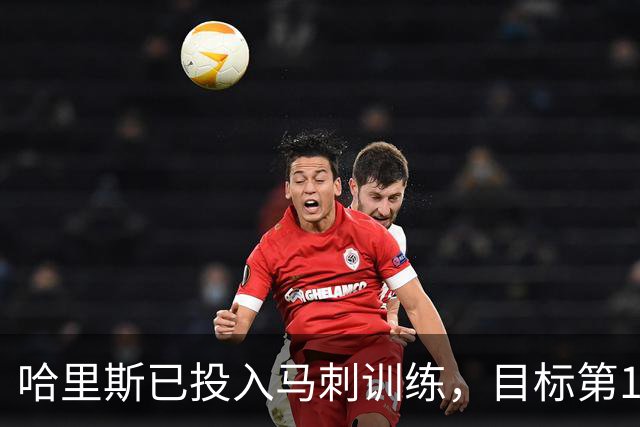 哈里斯已投入马刺训练，目标第16个赛季