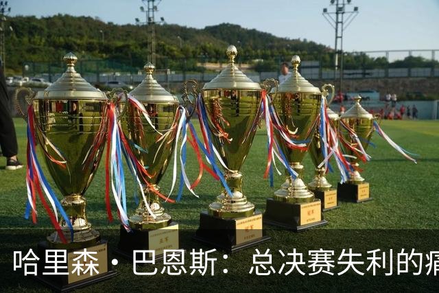 哈里森·巴恩斯：总决赛失利的痛苦需要被消化 会继续为夺冠而战