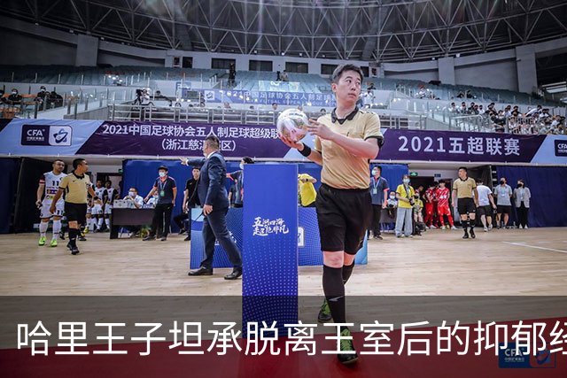 哈里王子坦承脱离王室后的抑郁经历与悔意