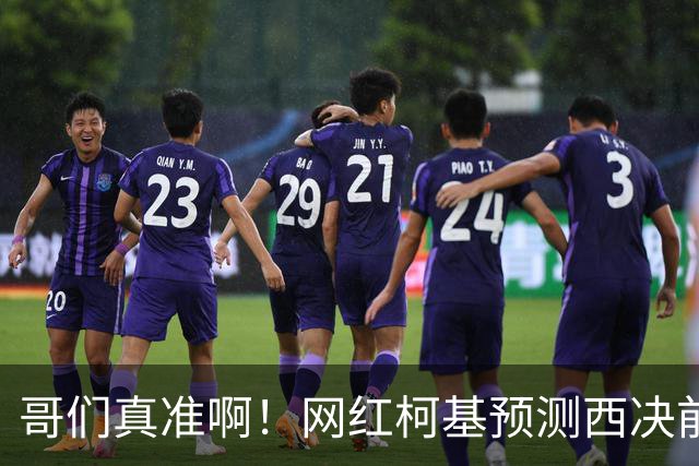 哥们真准啊！网红柯基预测西决前6场全对！G7它预测马刺赢