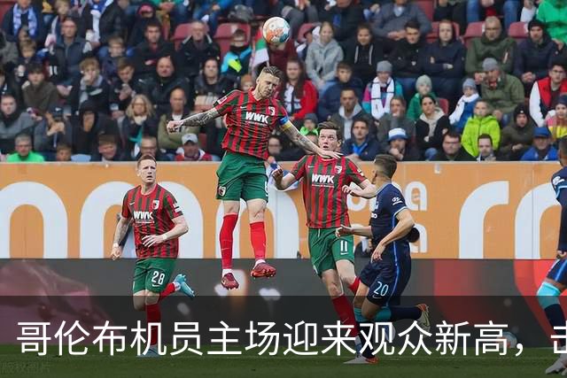 哥伦布机员主场迎来观众新高，击败迈阿密国际