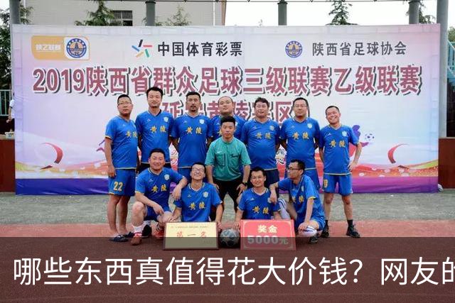 哪些东西真值得花大价钱？网友的生活答卷