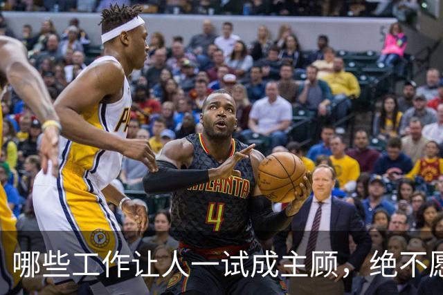 哪些工作让人一试成主顾，绝不愿再回头？