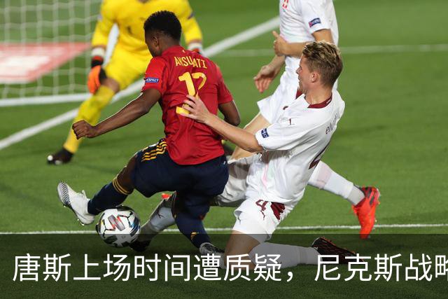 唐斯上场时间遭质疑，尼克斯战略引发关注
