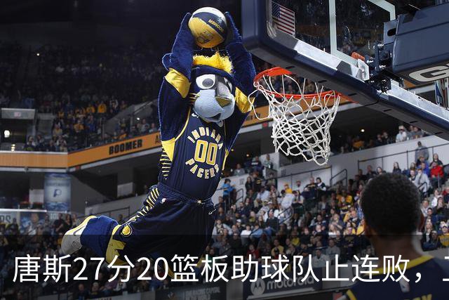 唐斯27分20篮板助球队止连败，卫冕冠军首次获胜